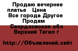 Продаю вечернее платье › Цена ­ 15 000 - Все города Другое » Продам   . Свердловская обл.,Верхний Тагил г.